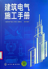 《建筑电气施工手册》