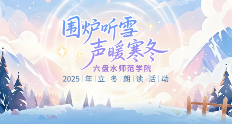 “围炉听雪·声暖寒冬”——朗读...