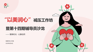 “以美润心”减压工作坊暨第十四...