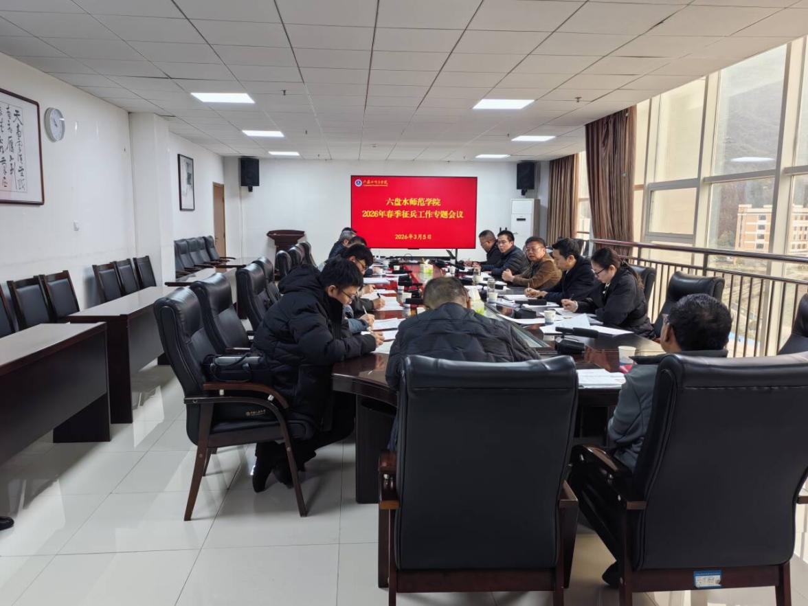 六盘水师范学院召开2026年春...
