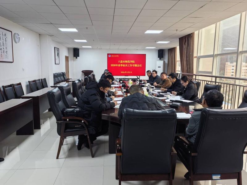 六盘水师范学院召开2026年春...