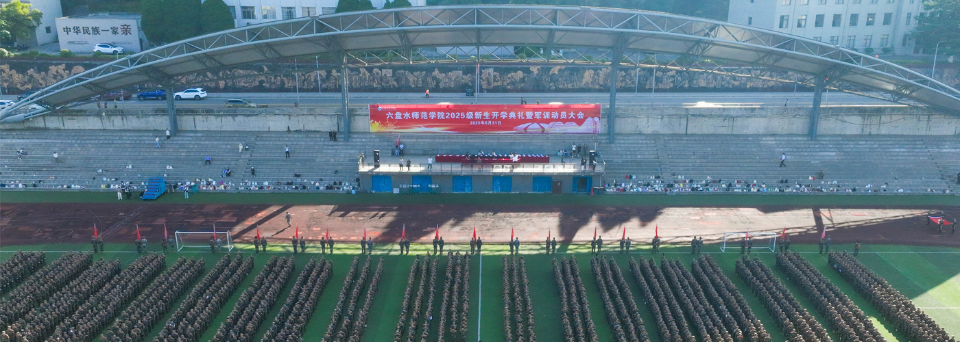 2025级新生开学典礼暨军训动...