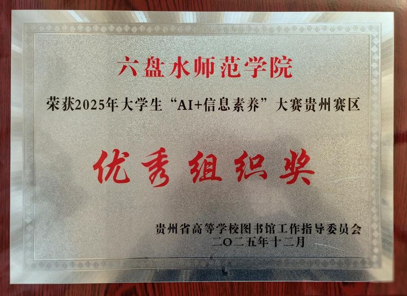 我校在信息素养大赛贵州赛区中荣...