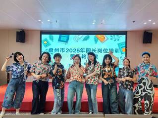 盘州市园长岗位培训│精彩瞬间