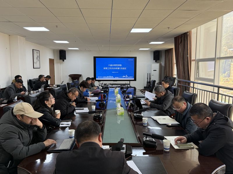 六盘水师范学院召开2026年体...
