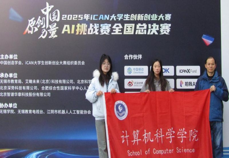 计科学子获iCAN大学生创新创...