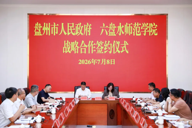 六盘水师范学院赴盘州市开展战略...