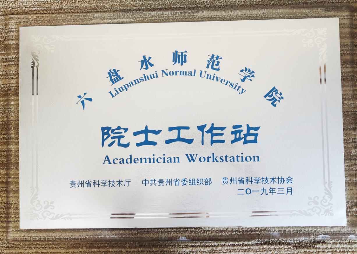六盘水师范学院院士工作站在中国科学院大连化学物理研究所揭牌