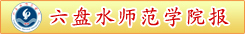 六盘水师范学院报